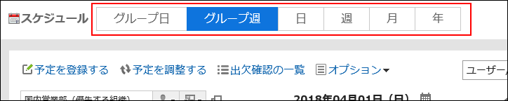 スケジュールの表示を切り替えている画像