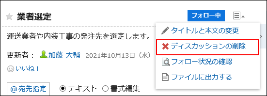 スクリーンショット：ディスカッションの削除の操作リンクが強調されている