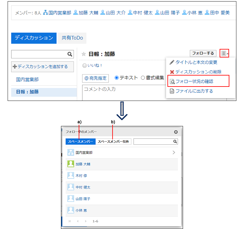 画面キャプチャー：ディスカッションをフォローしているメンバーを表示している