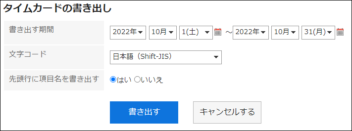 スクリーンショット：「タイムカードの書き出し」画面