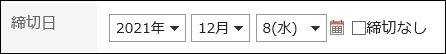 スクリーンショット：締切日を選択している