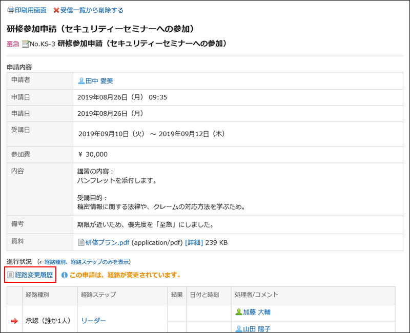 経路変更履歴が赤枠で囲まれた画像
