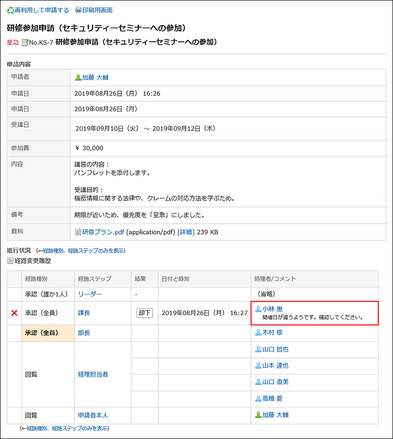 却下されたことを示す処理者のコメントが赤枠で囲まれた画像