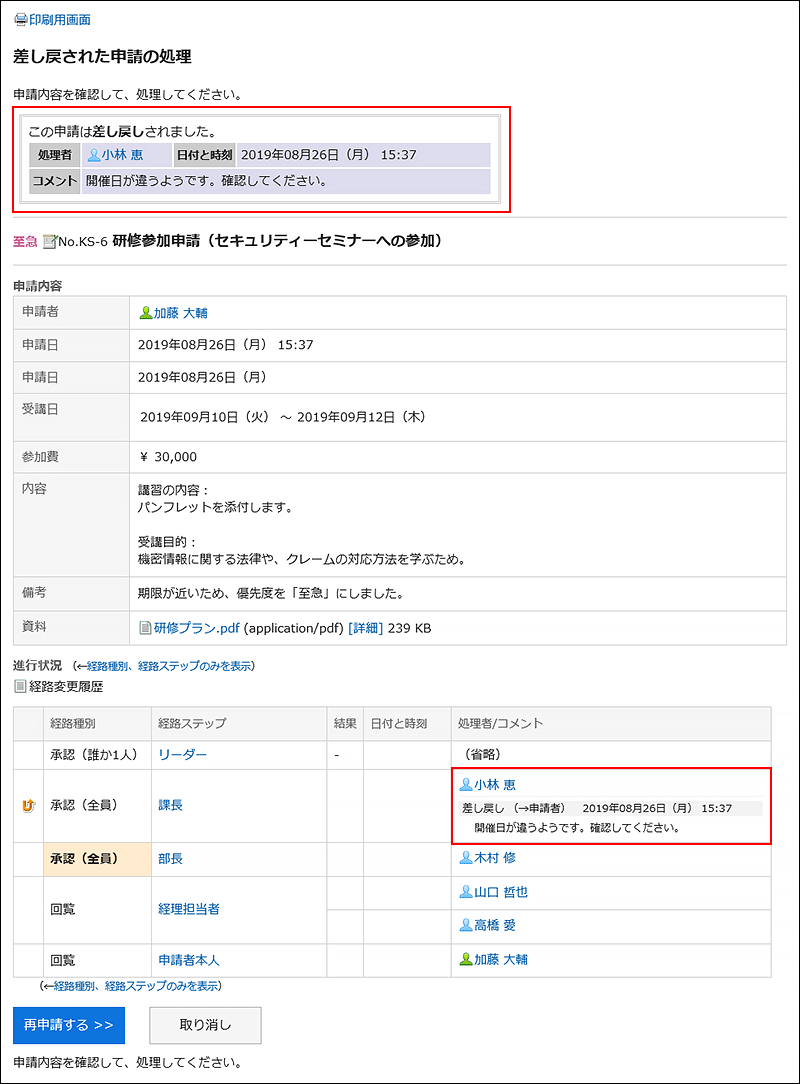差し戻されたことを示すメッセージと処理者のコメントが赤枠で囲まれた画像