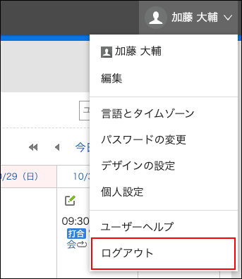 スクリーンショット：ログアウトの操作リンクが枠線で囲まれて強調されているユーザー名のドロップダウンリスト