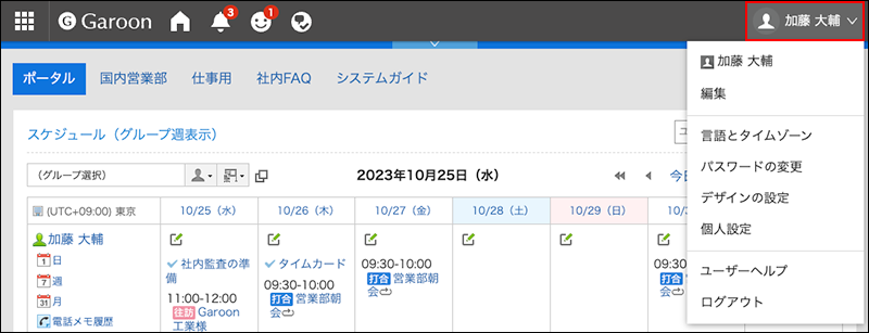 スクリーンショット：ヘッダーのユーザー名が枠線で囲まれて強調されているGaroonのトップページ