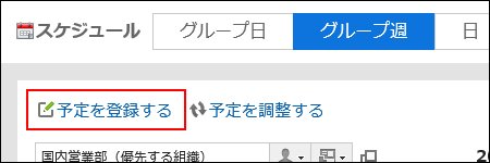 予定を登録するの操作リンクが赤枠で囲まれている画像