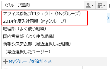 スクリーンショット：Myグループをよく使う組織の前に表示している