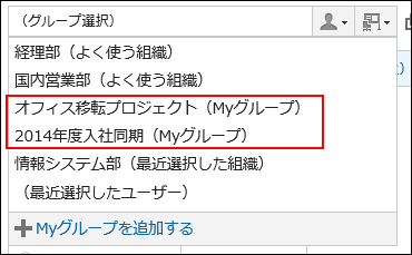 スクリーンショット：Myグループをよく使う組織の後ろに表示している
