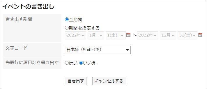 スクリーンショット：「イベントの書き出し」画面
