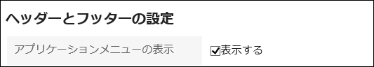 表示するチェックボックスが赤枠で囲まれている画像