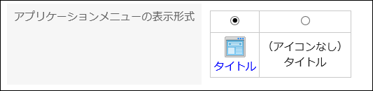 アプリケーションメニューの表示形式項目