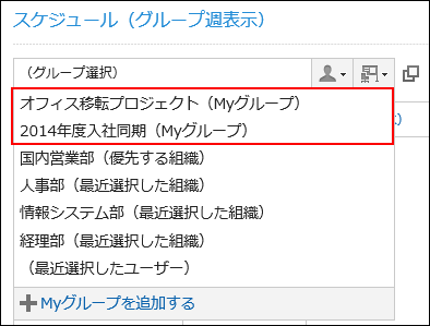 スクリーンショット：Myグループが枠線で囲まれて強調されている