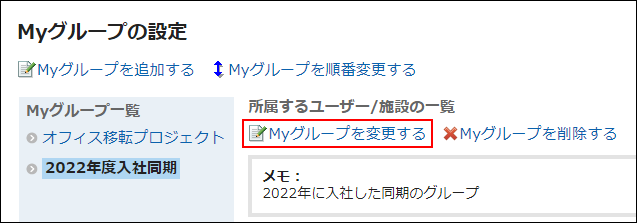 スクリーンショット：Myグループを変更する操作リンクが枠線で囲まれて強調されているMyグループの設定画面
