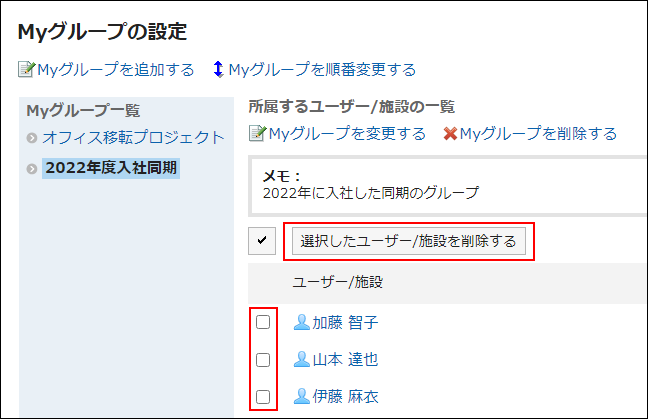 スクリーンショット：Myグループから削除するユーザーを選択している