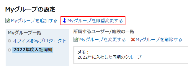 スクリーンショット：Myグループを順番変更する操作リンクが枠線で囲まれて協調されているMyグループの設定画面