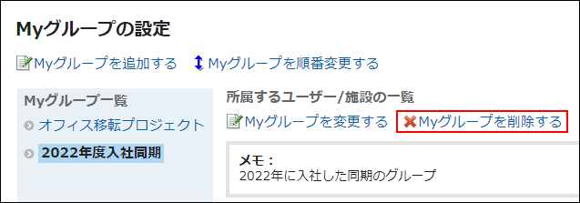 スクリーンショット：Myグループを削除する操作リンクが枠線で囲まれているMyグループの設定画面