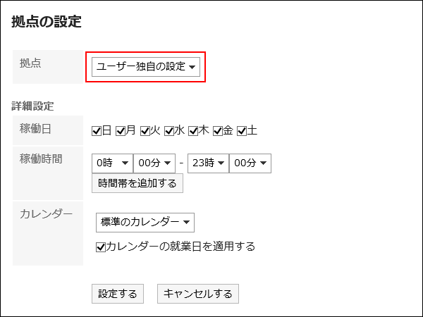 設定する拠点を選択している画像