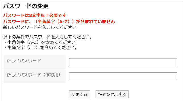 画面キャプチャー：システム管理者の設定によりパスワードの文字数や使用する文字の制限がかかっている