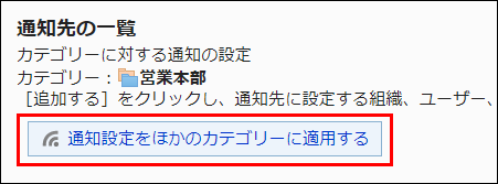 Screenshot: Link to apply the notification settings to another category is highlighted