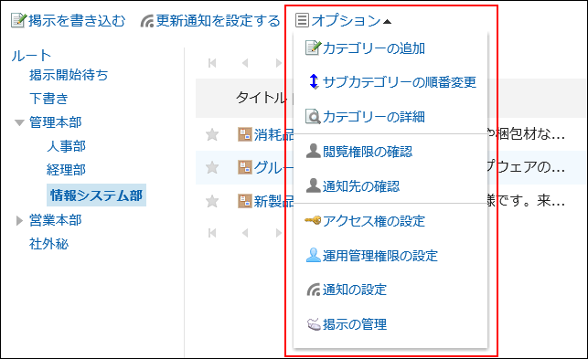 Image of a menu shown on the "Bulletin Board" screen for operational administrators