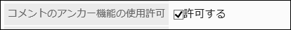 Screenshot: Enabling the option to allow the use of anchor links in the comments