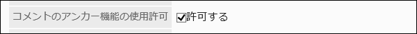 Image of "Allow the use of anchor links in comments" field