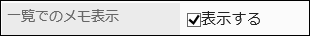 Screenshot: Specifying whether to display the configured notes in the "Show notes in appointment lists" option