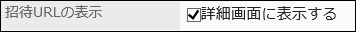 Image of setting "Invitation URL" field