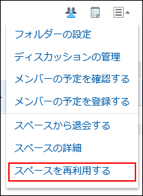 Image of the action link for reusing a space