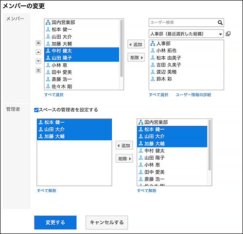 Screenshot: Change space members screen in which members in the space or space administrators are changed