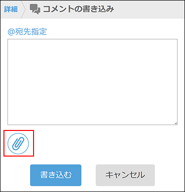 Screenshot: The screen to post comments with the file attachment icon highlighted
