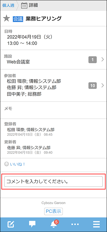 Screenshot: The schedule details screen with a field to enter comments highlighted