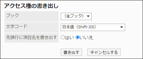 スクリーンショット：「アクセス権の書き出し」画面