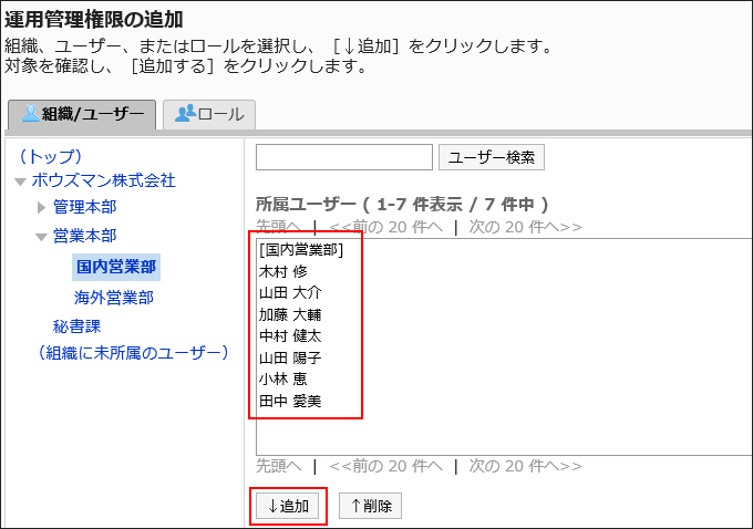 「運用管理権限の追加」画面