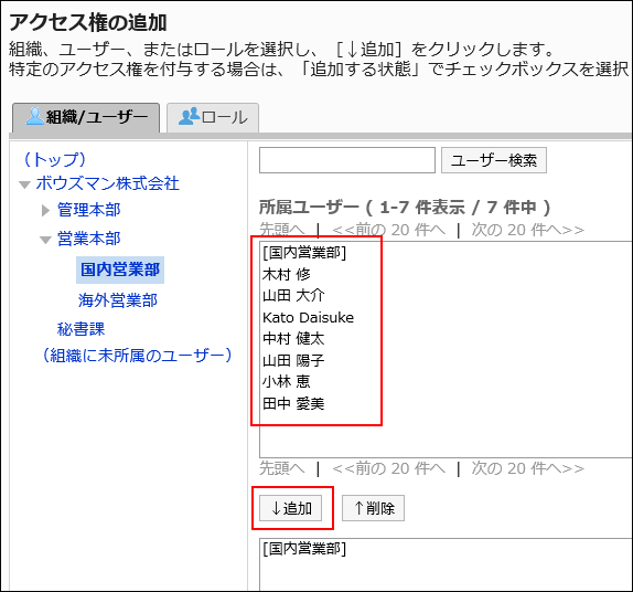 「アクセス権の追加」画面