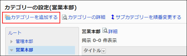 スクリーンショット：カテゴリーを追加する操作リンクが枠線で囲まれて強調されている画像