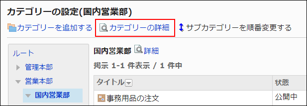 スクリーンショット：カテゴリーの詳細リンクが枠線で囲まれて強調されている画像