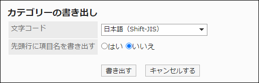 スクリーンショット：「カテゴリーの書き出し」画面