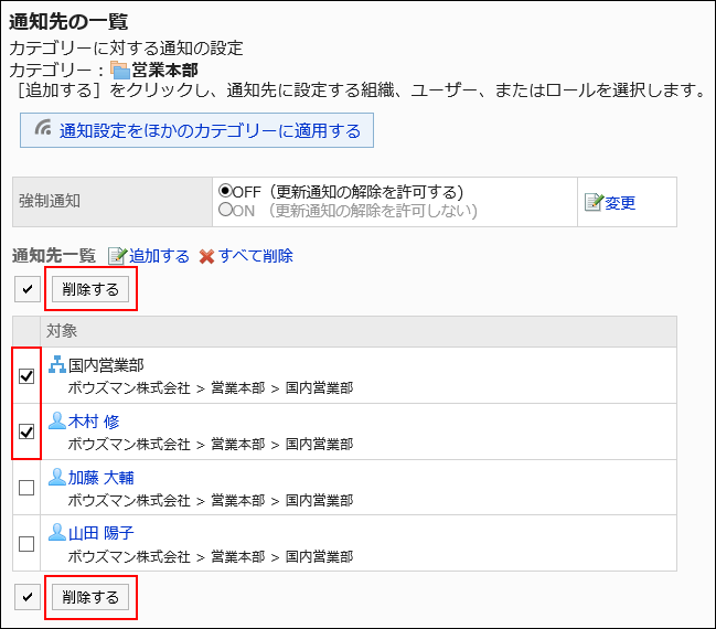 削除する通知先を選択している画像