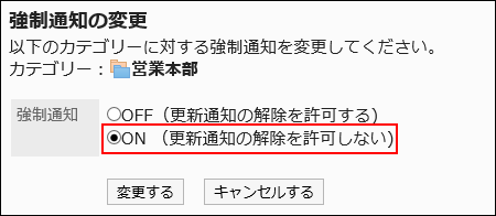 ON（更新通知の解除を許可しない)が赤枠で囲まれている画像