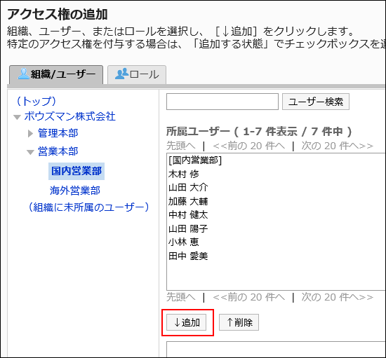 「アクセス権の追加」画面