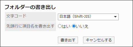 スクリーンショット：「フォルダーの書き出し」画面