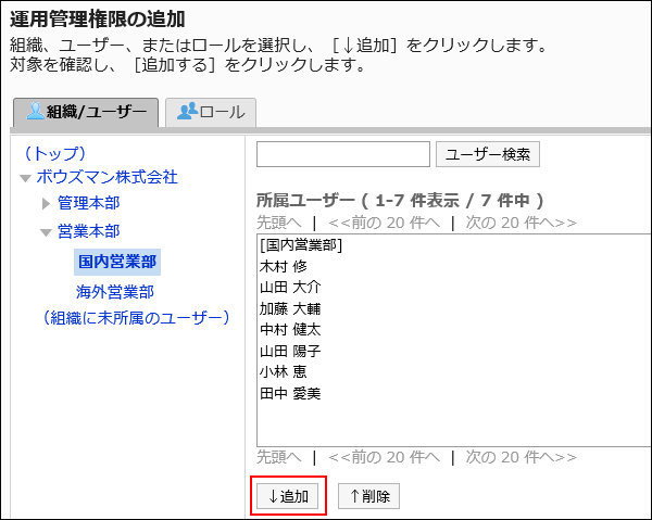 「運用管理権限の追加」画面