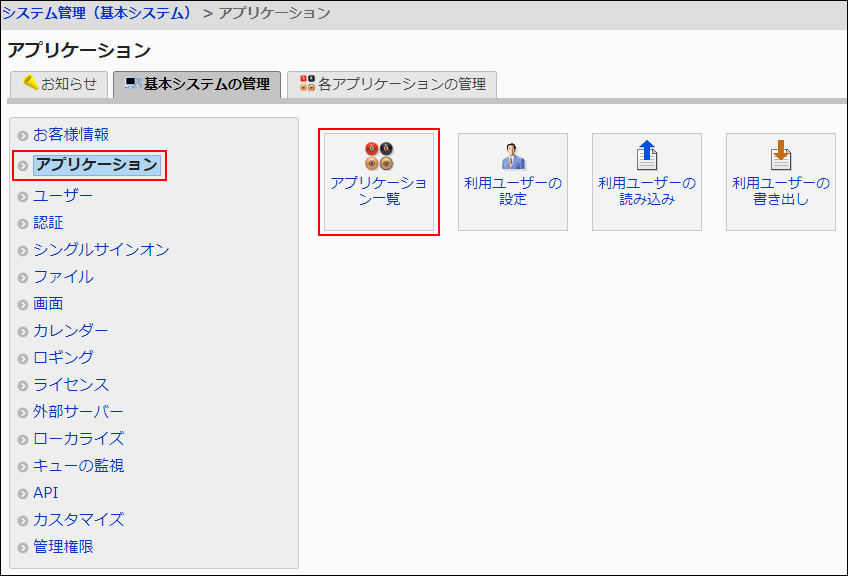 画面キャプチャー：基本システムの管理画面。アプリケーション一覧画面への導線を示している画像