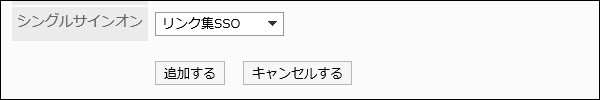 シングルサインオンを設定している画像
