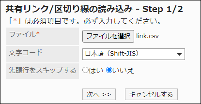 スクリーンショット：「共有リンク/区切り線の読み込み」画面