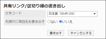 スクリーンショット：「共有リンク/区切り線の書き出し」画面