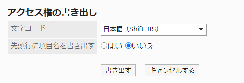 スクリーンショット：「アクセス権の書き出し」画面