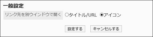 リンク先の開き方を設定している画像